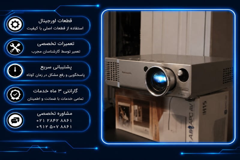 تعمیر ویدئو پروژکتور panasonic